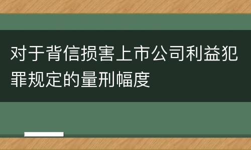 对于背信损害上市公司利益犯罪规定的量刑幅度