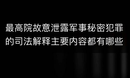 最高院故意泄露军事秘密犯罪的司法解释主要内容都有哪些