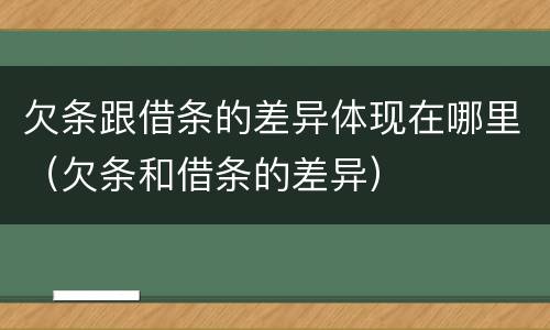 欠条跟借条的差异体现在哪里（欠条和借条的差异）