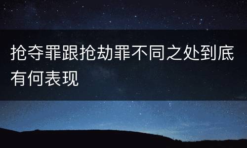 抢夺罪跟抢劫罪不同之处到底有何表现