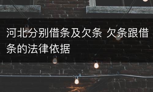 河北分别借条及欠条 欠条跟借条的法律依据