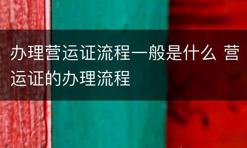 办理营运证流程一般是什么 营运证的办理流程