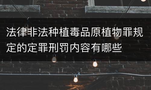 法律非法种植毒品原植物罪规定的定罪刑罚内容有哪些
