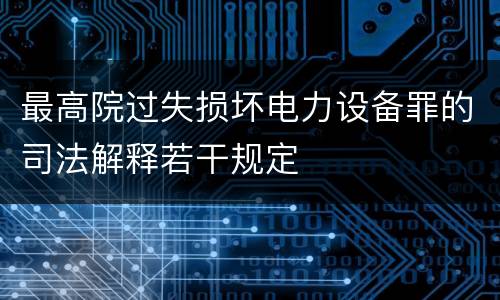 最高院过失损坏电力设备罪的司法解释若干规定