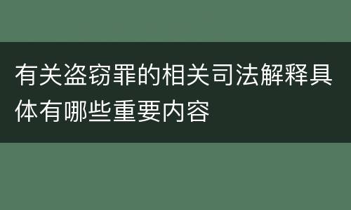 有关盗窃罪的相关司法解释具体有哪些重要内容