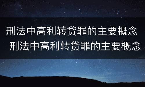 刑法中高利转贷罪的主要概念 刑法中高利转贷罪的主要概念是什么