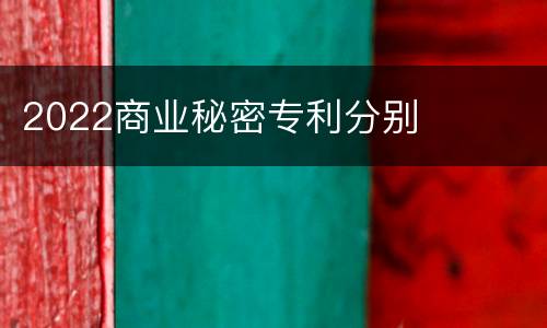 2022商业秘密专利分别