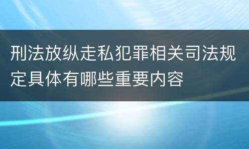 刑法放纵走私犯罪相关司法规定具体有哪些重要内容