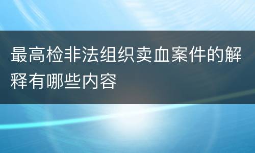 最高检非法组织卖血案件的解释有哪些内容