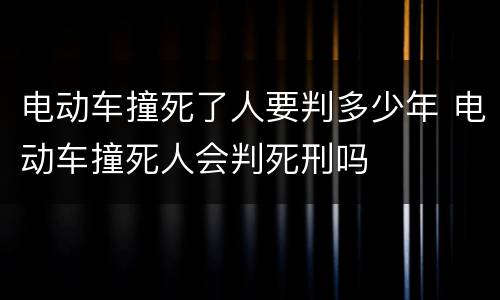 电动车撞死了人要判多少年 电动车撞死人会判死刑吗