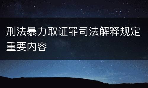 刑法暴力取证罪司法解释规定重要内容