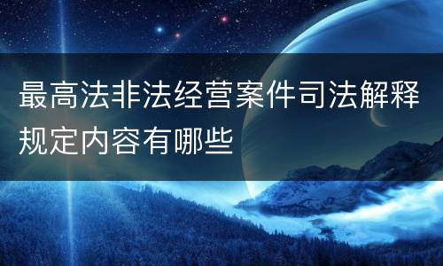 最高法非法经营案件司法解释规定内容有哪些