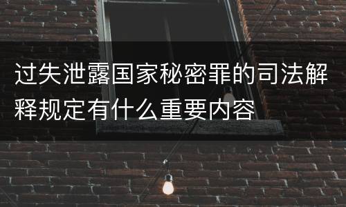 过失泄露国家秘密罪的司法解释规定有什么重要内容