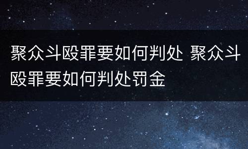 聚众斗殴罪要如何判处 聚众斗殴罪要如何判处罚金