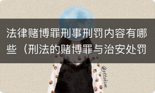 法律赌博罪刑事刑罚内容有哪些（刑法的赌博罪与治安处罚赌博罪）