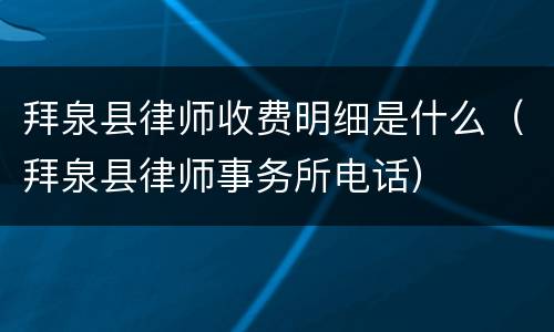 拜泉县律师收费明细是什么（拜泉县律师事务所电话）