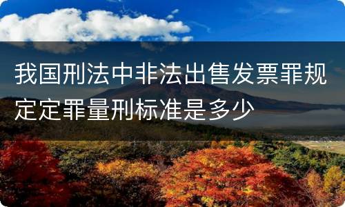 我国刑法中非法出售发票罪规定定罪量刑标准是多少