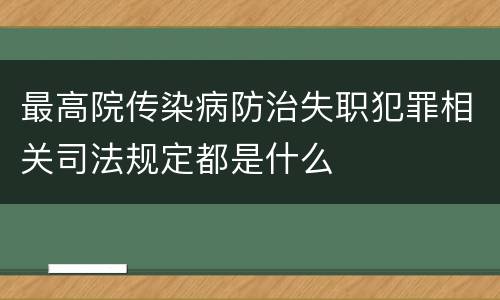 最高院传染病防治失职犯罪相关司法规定都是什么