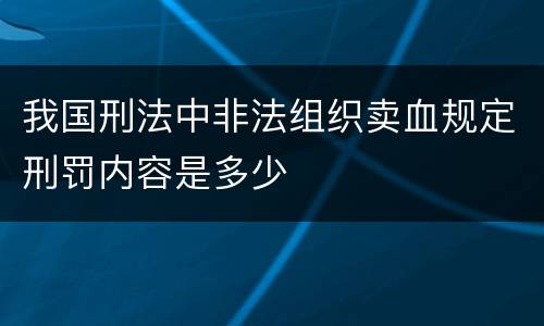 我国刑法中非法组织卖血规定刑罚内容是多少