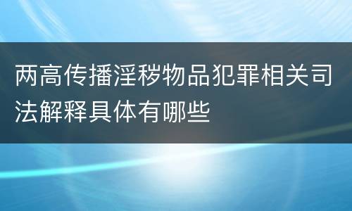 两高传播淫秽物品犯罪相关司法解释具体有哪些