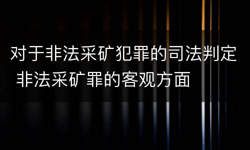 对于非法采矿犯罪的司法判定 非法采矿罪的客观方面