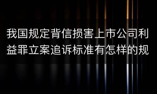 我国规定背信损害上市公司利益罪立案追诉标准有怎样的规定