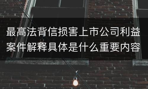 最高法背信损害上市公司利益案件解释具体是什么重要内容