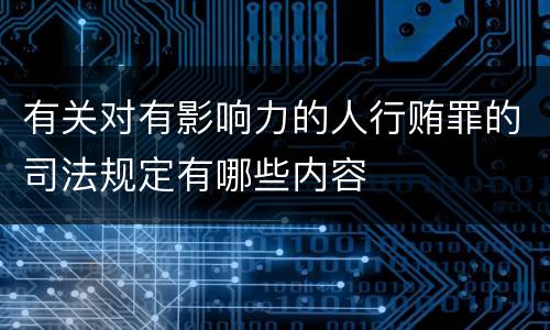 有关对有影响力的人行贿罪的司法规定有哪些内容