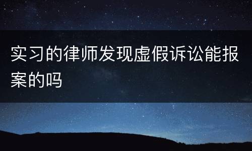 实习的律师发现虚假诉讼能报案的吗