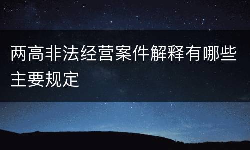 两高非法经营案件解释有哪些主要规定