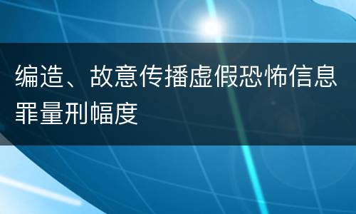编造、故意传播虚假恐怖信息罪量刑幅度