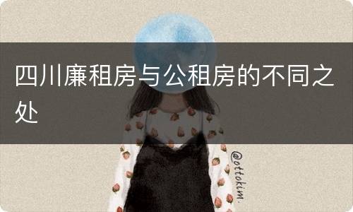 四川廉租房与公租房的不同之处