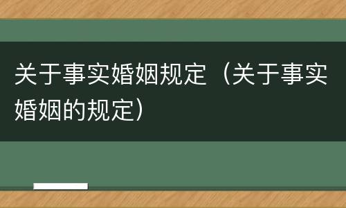 关于事实婚姻规定（关于事实婚姻的规定）