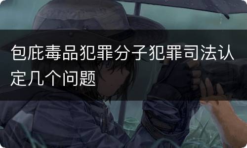 包庇毒品犯罪分子犯罪司法认定几个问题