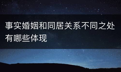 事实婚姻和同居关系不同之处有哪些体现