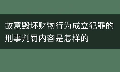 故意毁坏财物行为成立犯罪的刑事判罚内容是怎样的