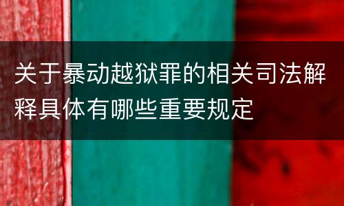关于暴动越狱罪的相关司法解释具体有哪些重要规定