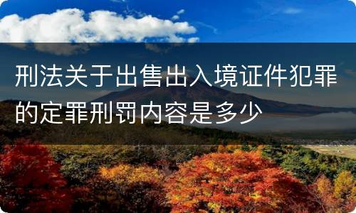 刑法关于出售出入境证件犯罪的定罪刑罚内容是多少