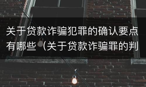 关于贷款诈骗犯罪的确认要点有哪些（关于贷款诈骗罪的判断）
