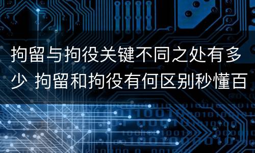 拘留与拘役关键不同之处有多少 拘留和拘役有何区别秒懂百科