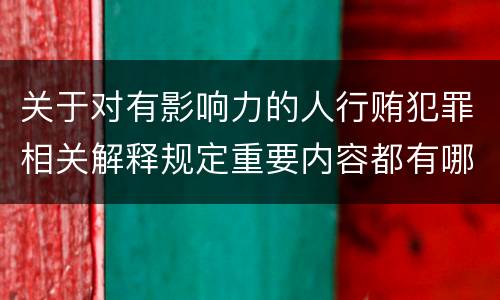 关于对有影响力的人行贿犯罪相关解释规定重要内容都有哪些