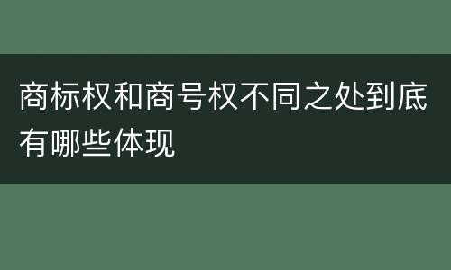 商标权和商号权不同之处到底有哪些体现