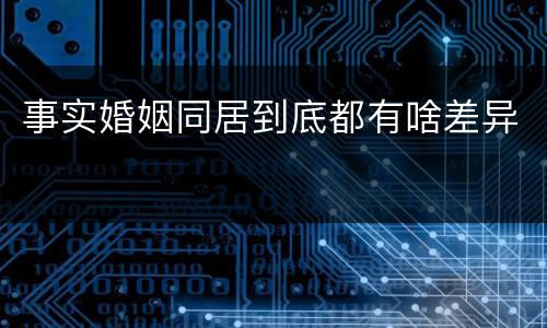 事实婚姻同居到底都有啥差异