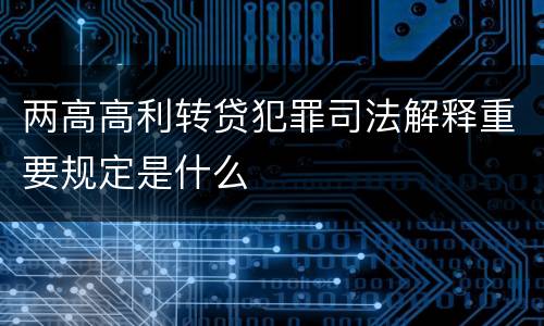 两高高利转贷犯罪司法解释重要规定是什么