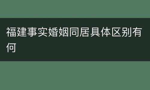 福建事实婚姻同居具体区别有何