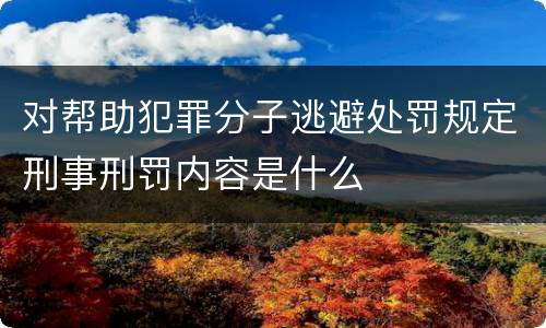 对帮助犯罪分子逃避处罚规定刑事刑罚内容是什么