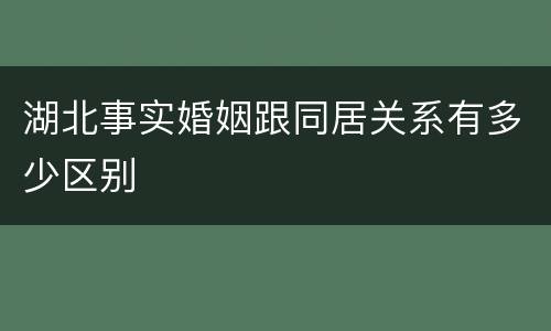 湖北事实婚姻跟同居关系有多少区别