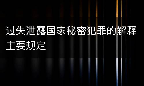 过失泄露国家秘密犯罪的解释主要规定