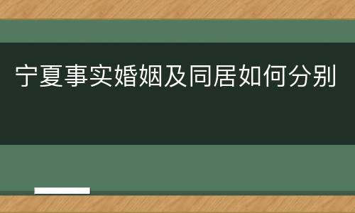 宁夏事实婚姻及同居如何分别