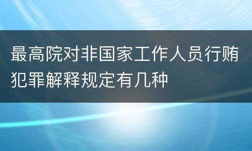 最高院对非国家工作人员行贿犯罪解释规定有几种